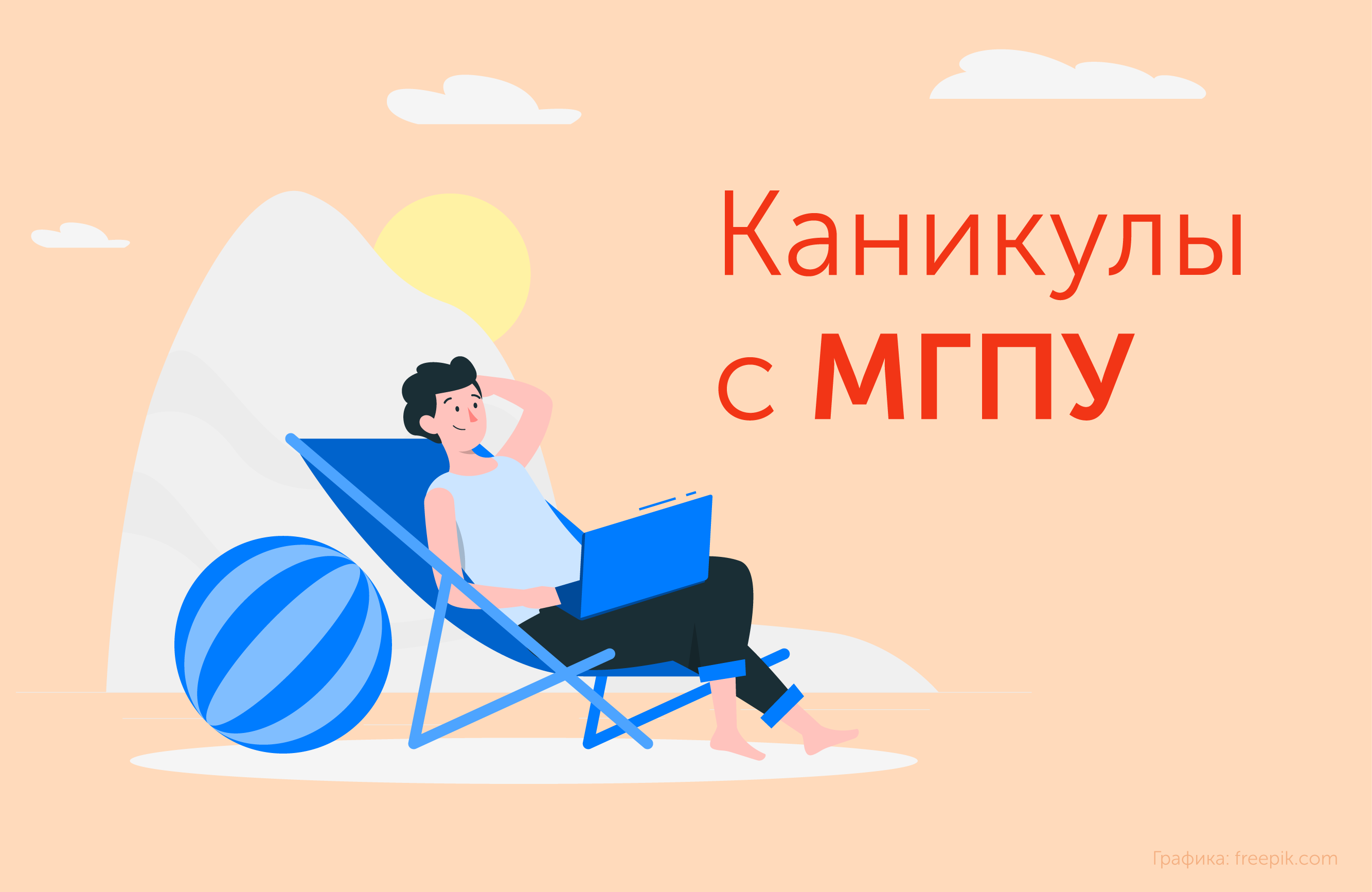 О том, как прошли каникулы с МГПУ