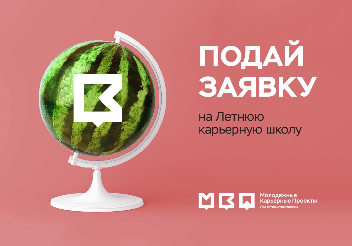 Успей подать заявку на прохождение летней школы Правительства Москвы до 21 июня!