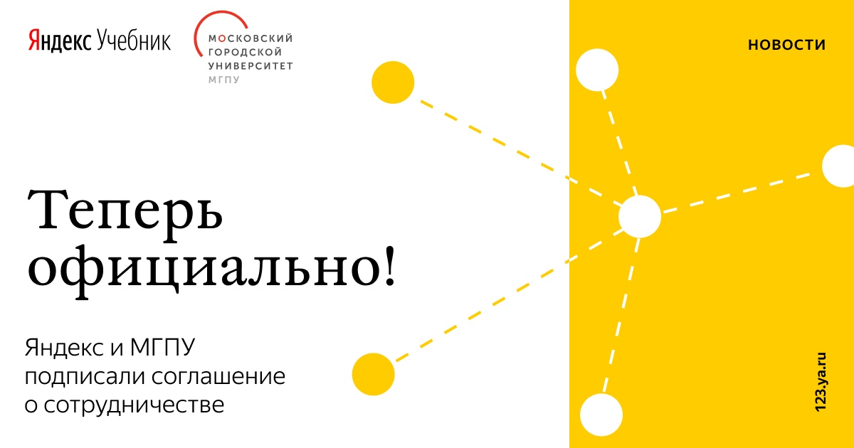 Яндекс. Учебник и МГПУ подписали соглашение о сотрудничестве