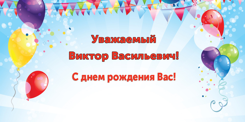 ИЦО поздравляет Виктора Васильевича Рябова с днем рождения