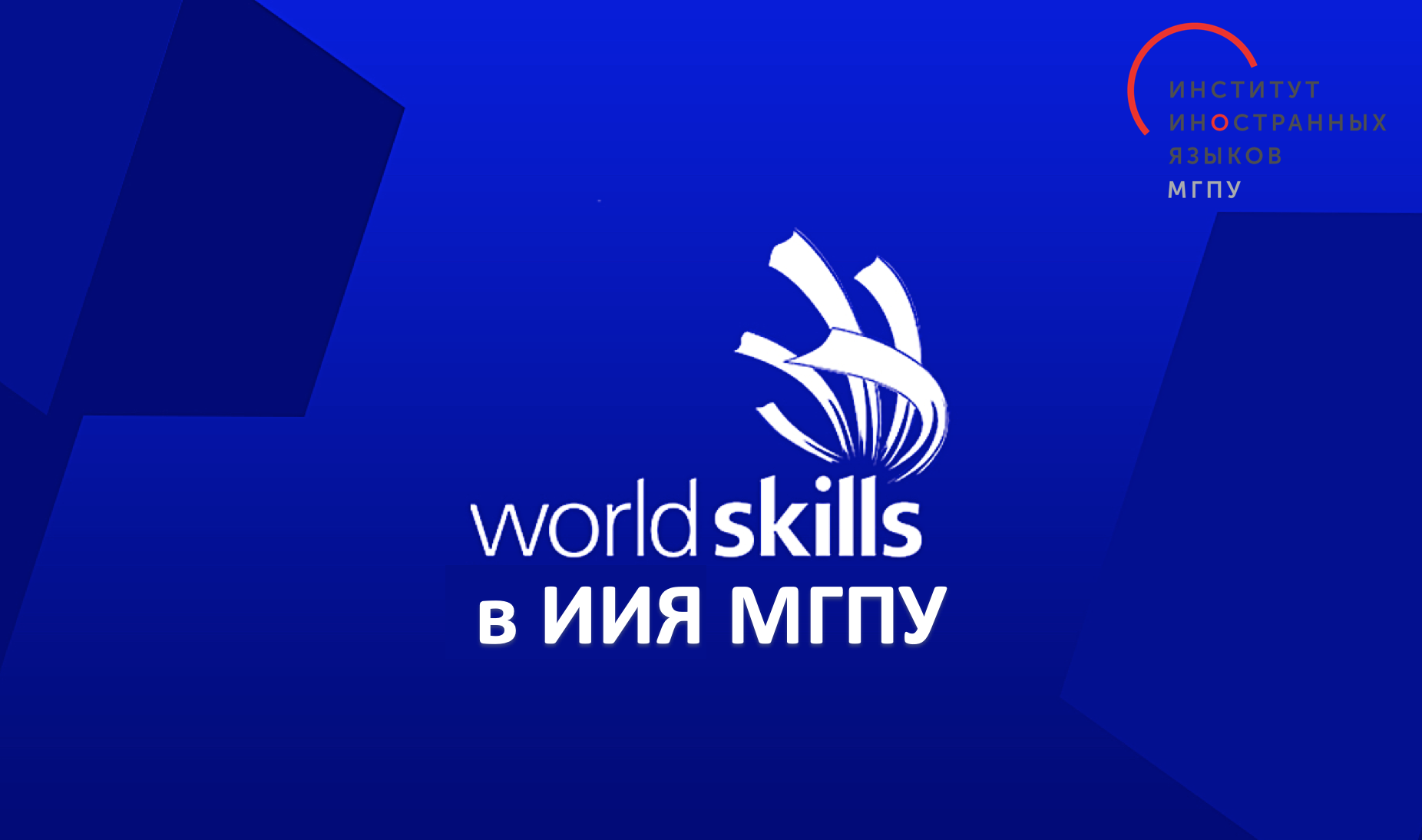 Worldskills: в сентябре 2020 года пройдёт открытый вузовский чемпионат МГПУ