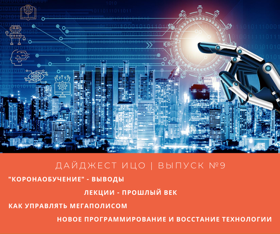 Девятый выпуск дайджеста «Цифровые технологии в образовании» вышел в свет