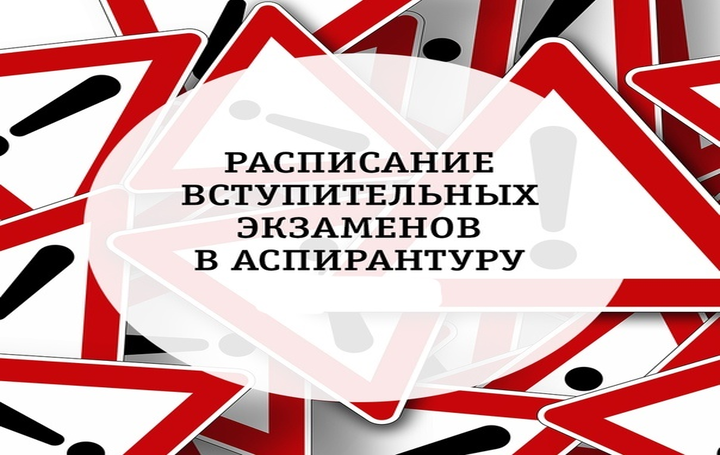 Расписание вступительных экзаменов и консультаций в аспирантуру