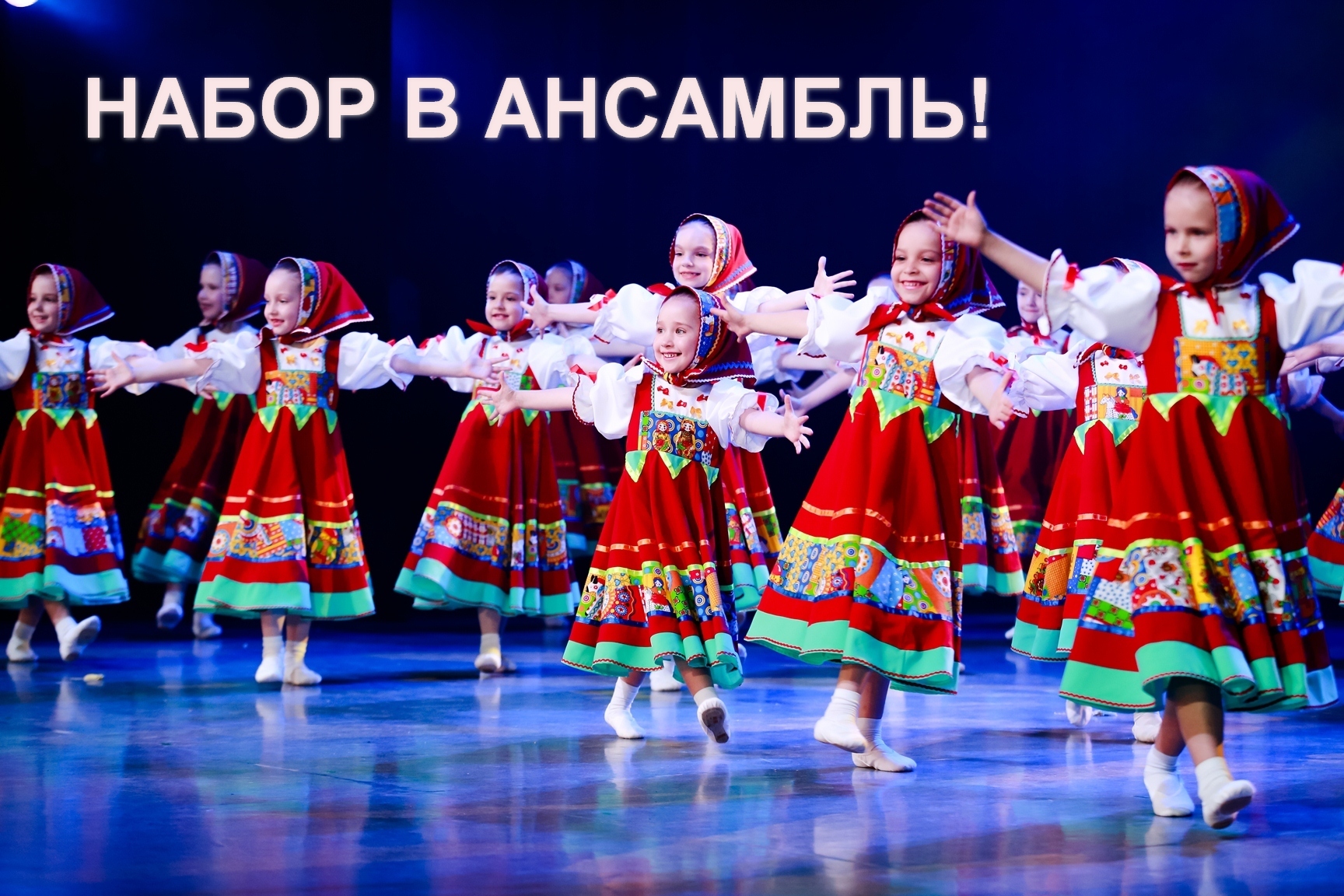 Объявляем кастинг в Ансамбль песни и танца под управлением Алексея Губарева