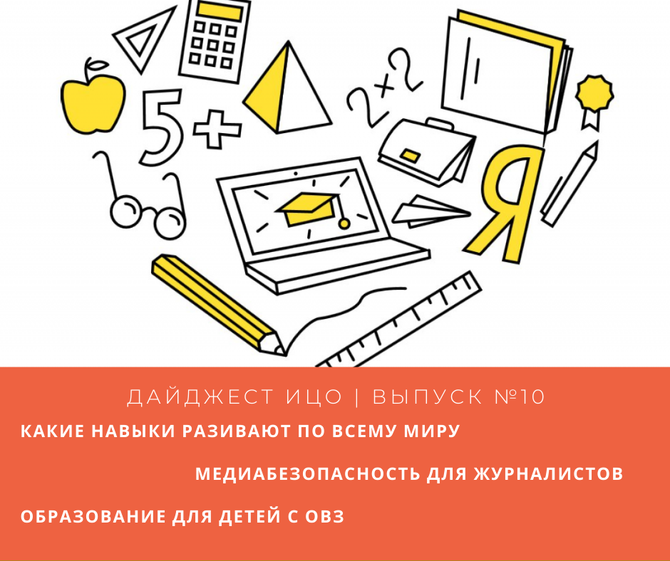 Десятый выпуск дайджеста «Цифровые технологии в образовании» вышел в свет