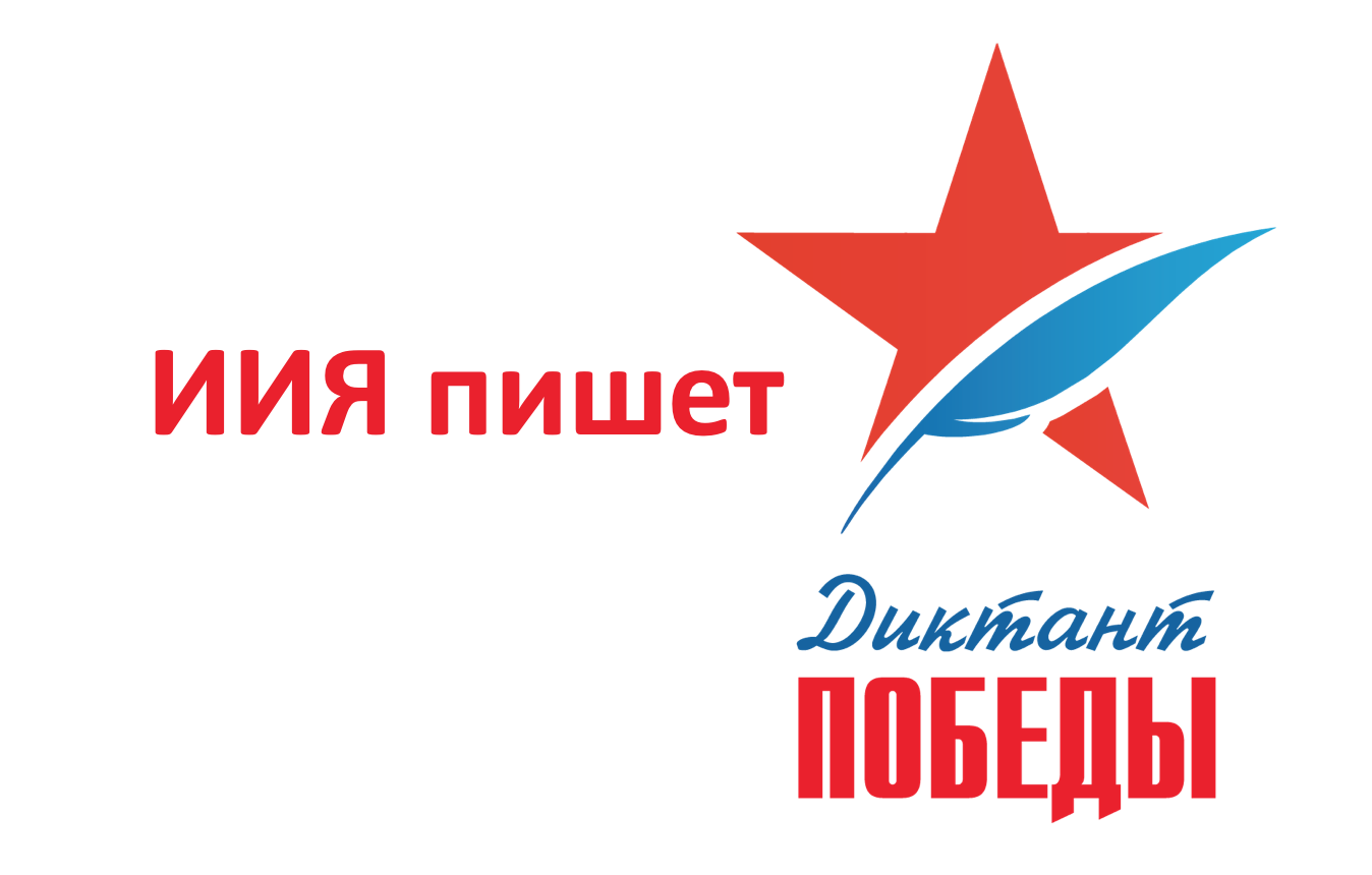 Студенты ИИЯ примут участие в&nbsp;Диктанте Победы