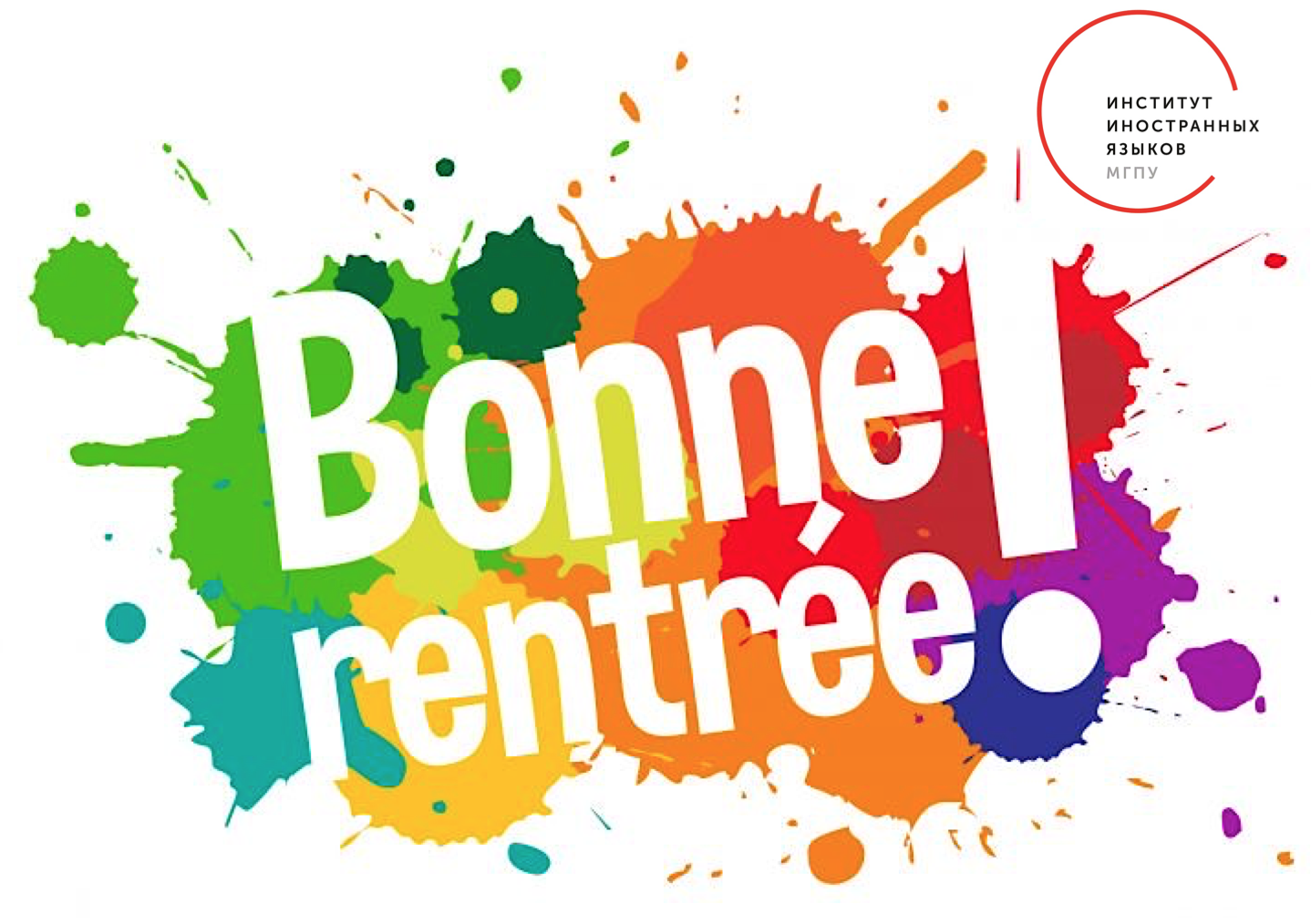 Поздравление студентов-франкофонов: Vive la rentrée!