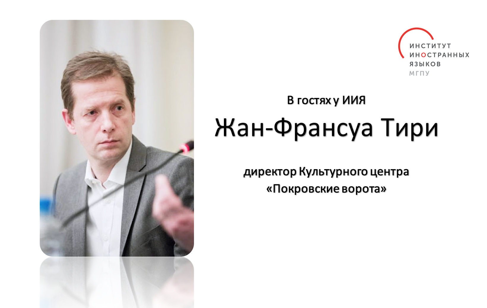 Встреча с&nbsp;бельгийским деятелем культуры в&nbsp;ИИЯ