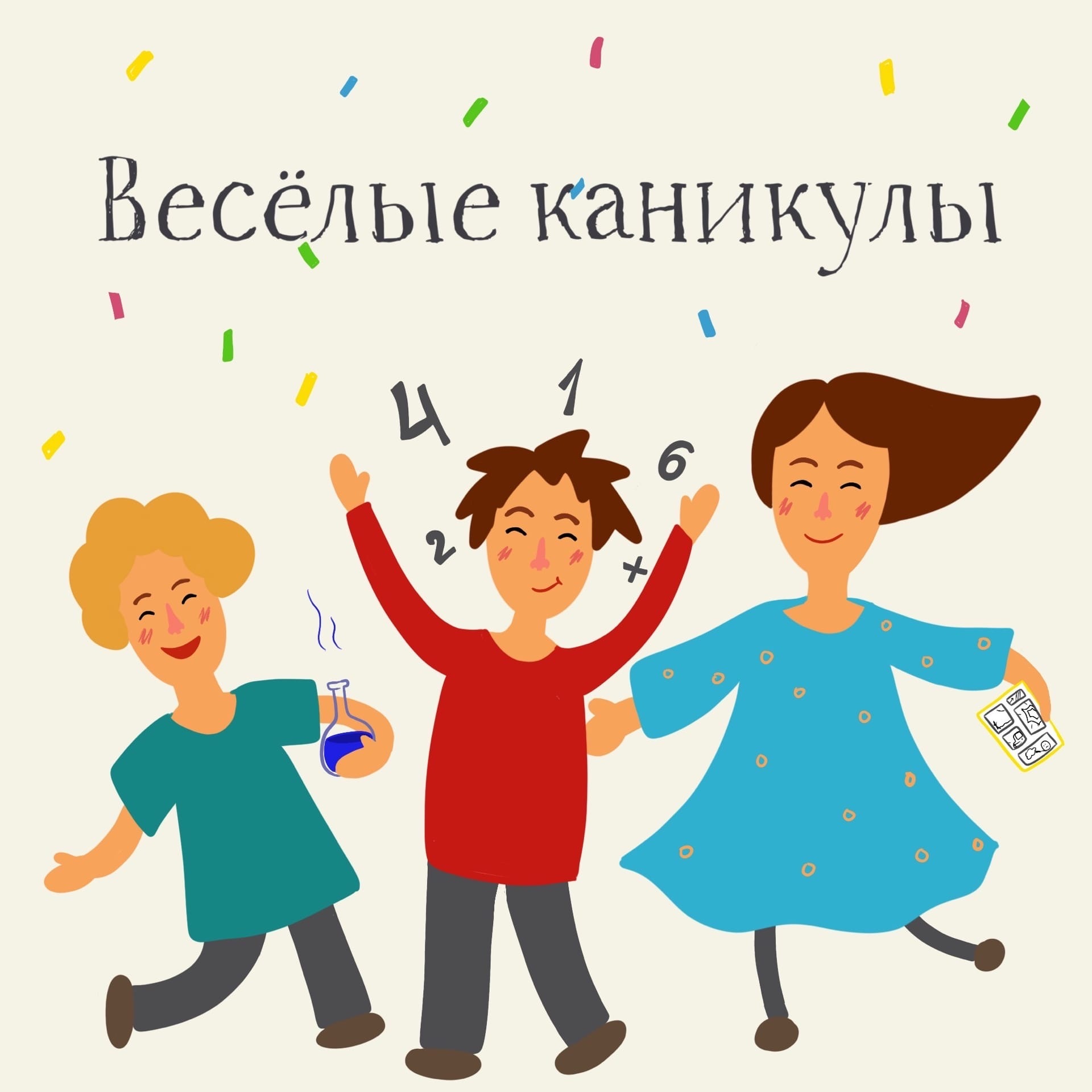 Объявляем Веселые каникулы!