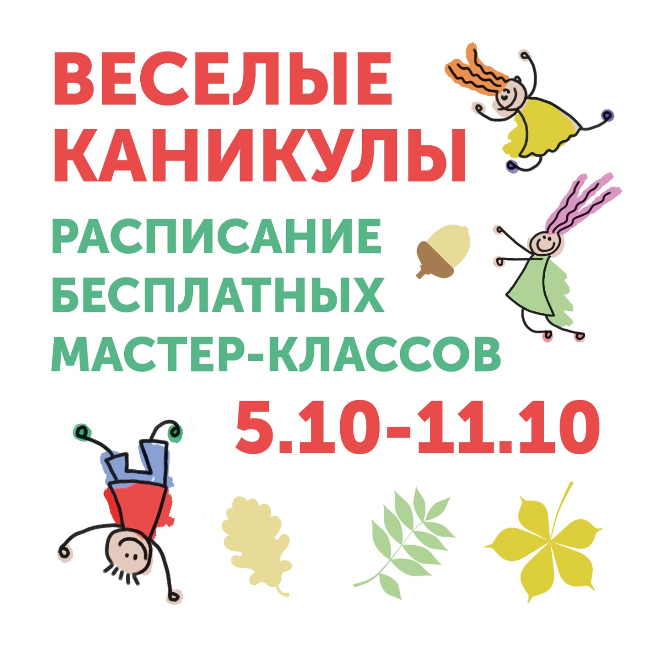 Расписание бесплатных онлайн мастер-классов «Веселые каникулы»