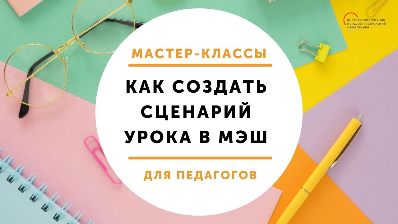 Сценарий урока в мэш. Создам сценарий урока в мэш. Критерии мэш. Создам сценарий урока в мэш. Сценарий урока в мэш.