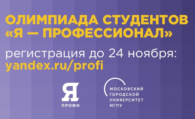 Лидеры регистраций заявок на олимпиаду «Я — профессионал»