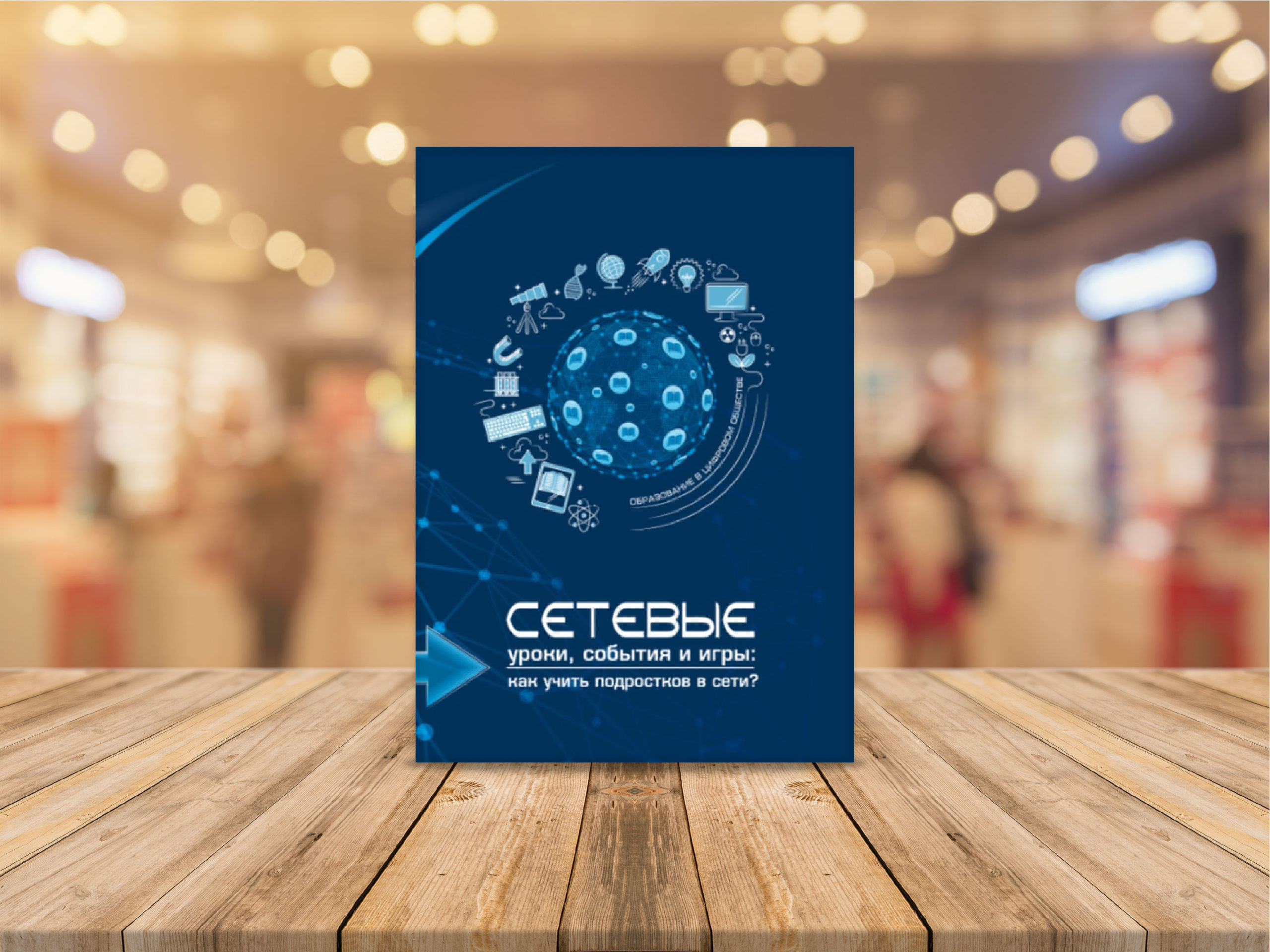 Вышла книга «Сетевые уроки, события и игры»!