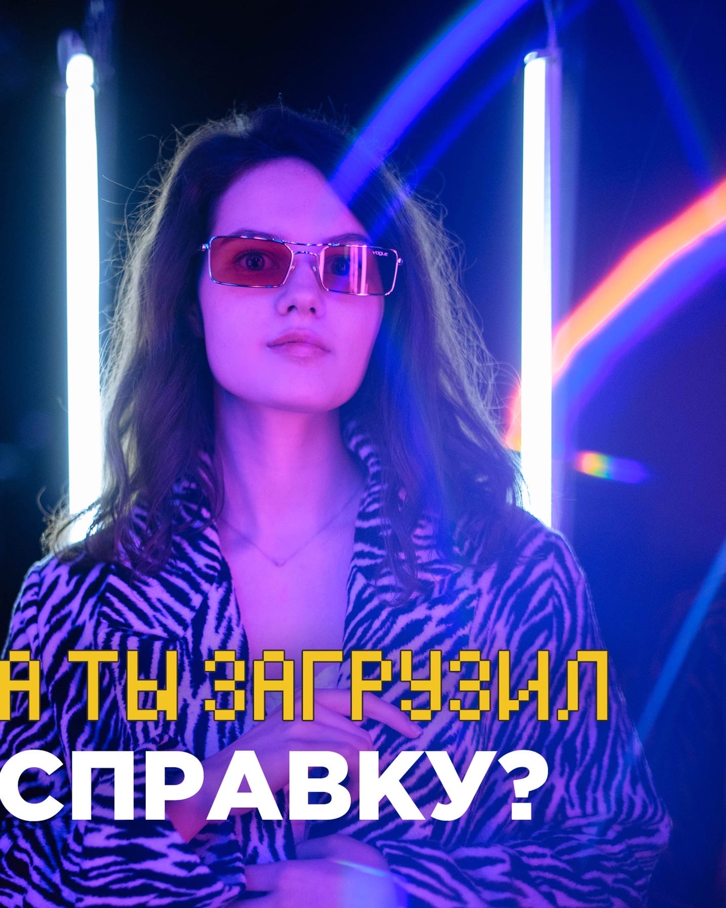 Ты загрузил справку?