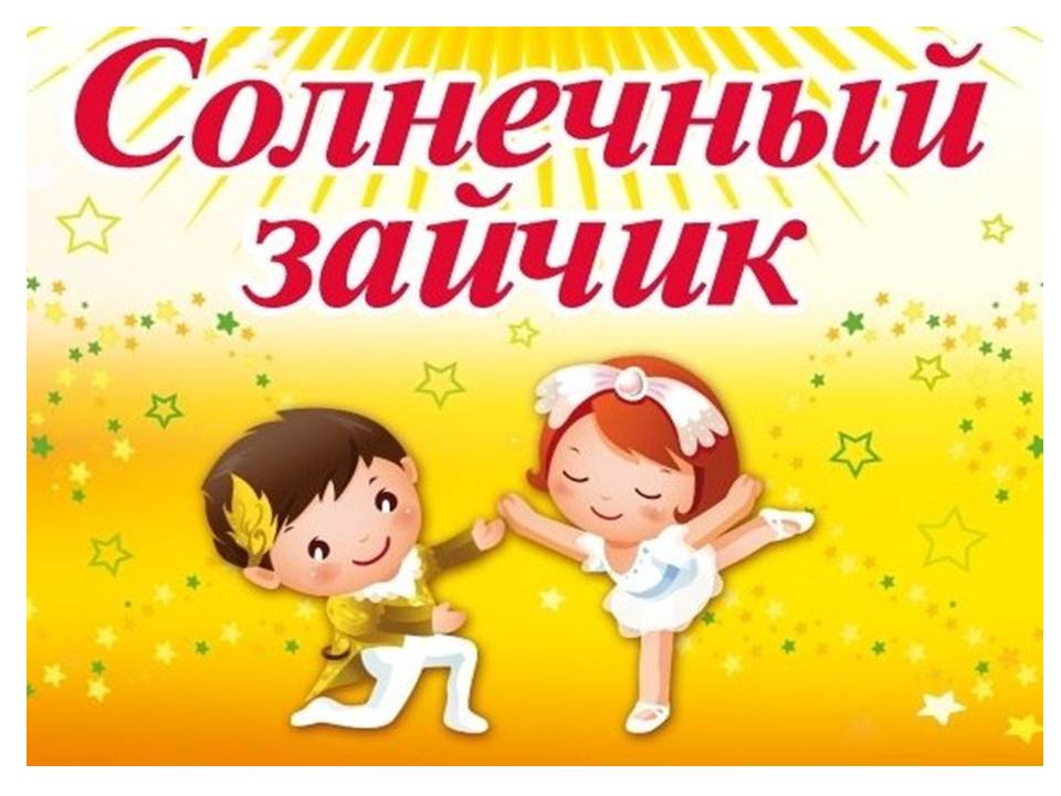 Всероссийский онлайн фитнес-фестиваль «Солнечный зайчик»
