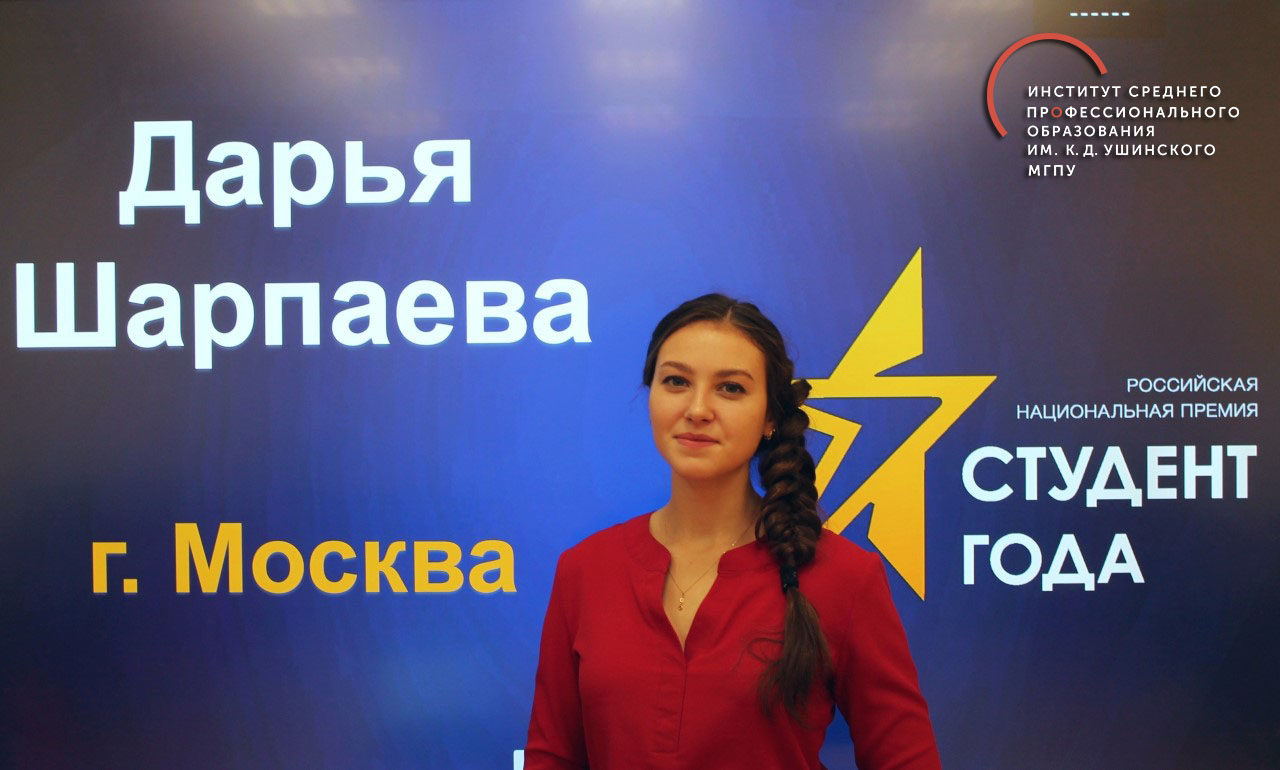 Дарья Шарпаева стала «Студентом года»