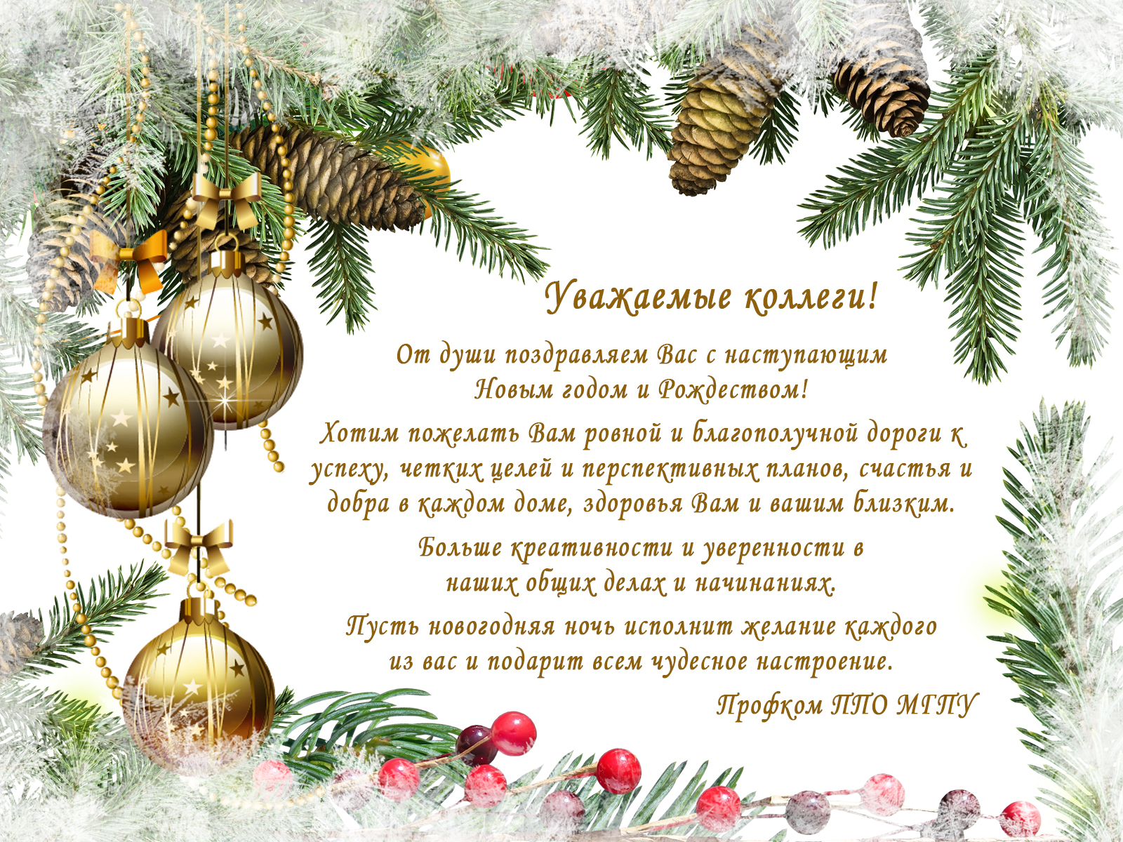 Поздравление с наступающими праздниками!