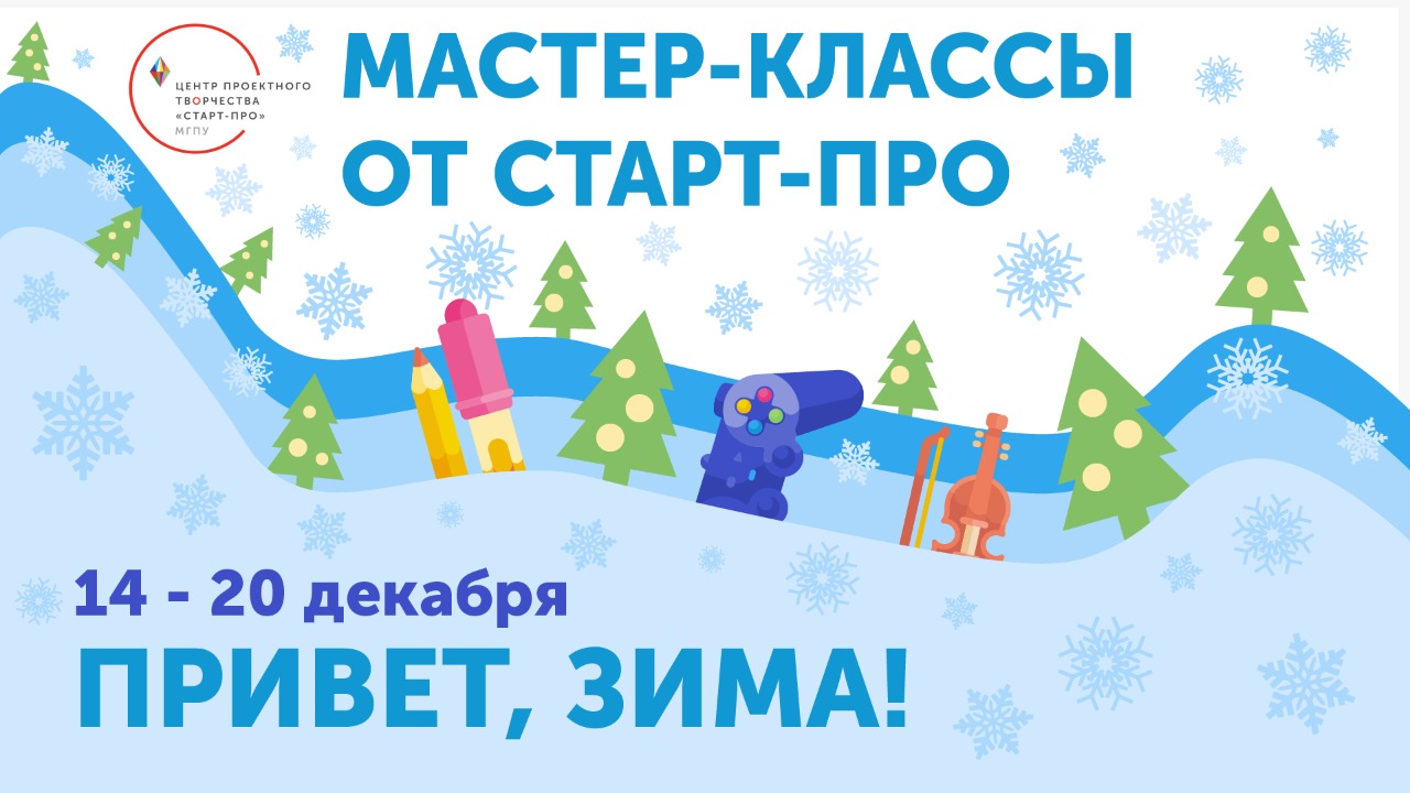 Старт третьей недели мастер-классов &laquo;Привет, зима!&raquo;