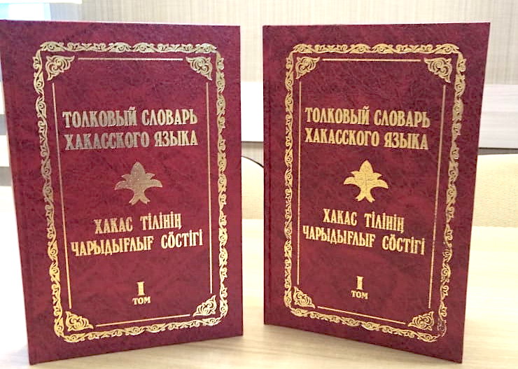 Презентация первого тома толкового словаря хакасского языка