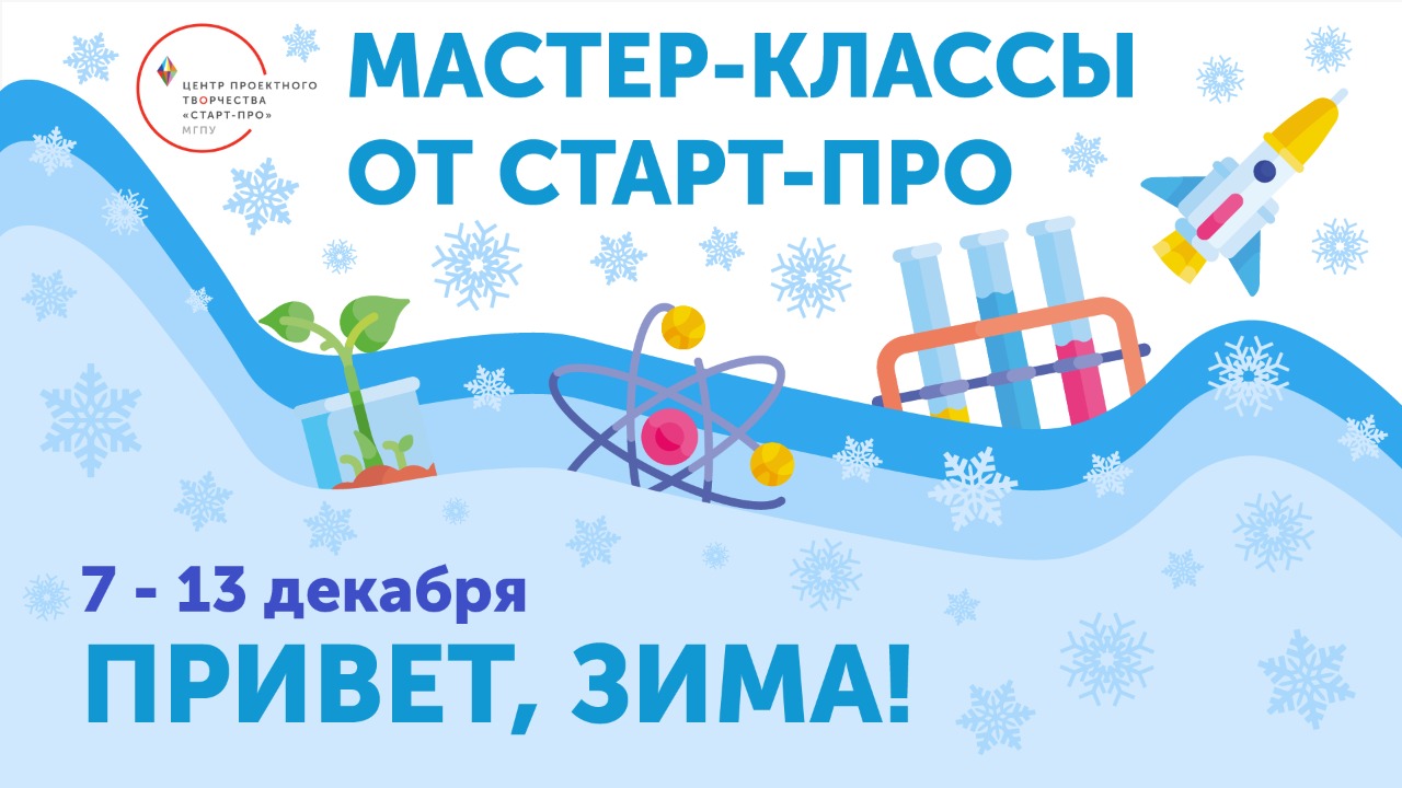 Зимние мастер-классы — начинается вторая неделя!