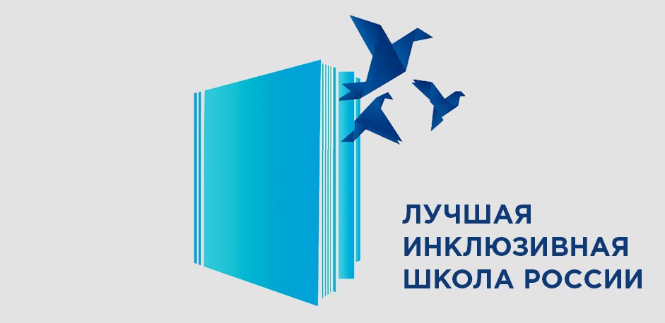 Всероссийский конкурс лучших инклюзивных организаций