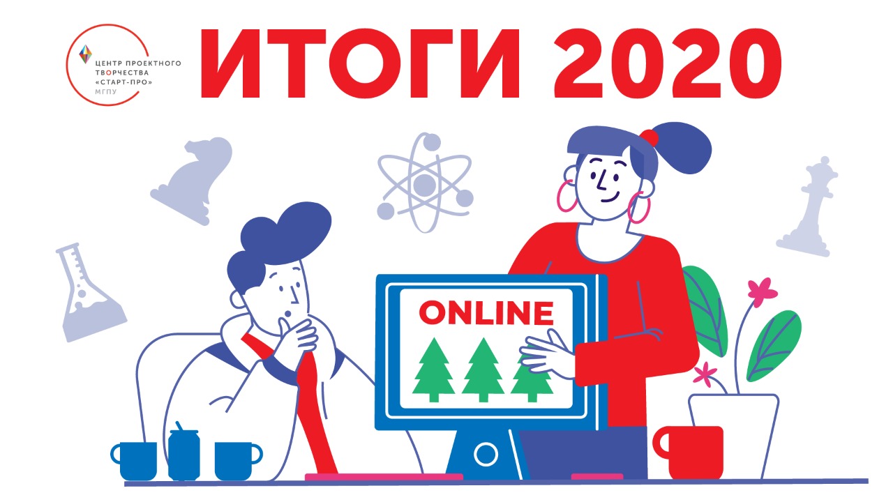 Команда Старт-ПРО представляет итоги 2020 года