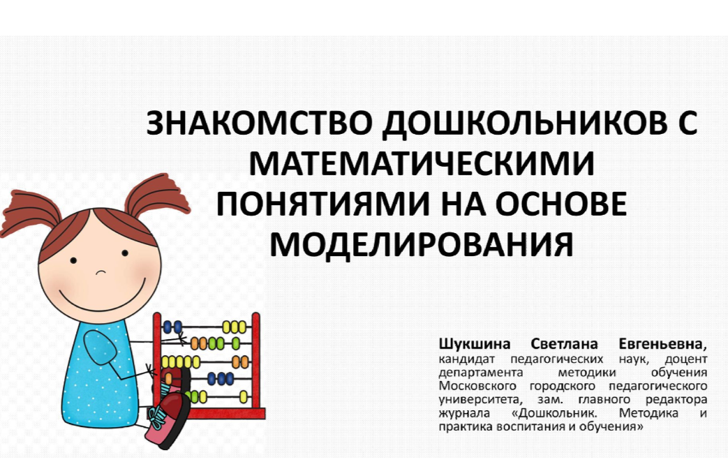 Знакомство дошкольников с&nbsp;математическими понятиями на&nbsp;основе моделирования
