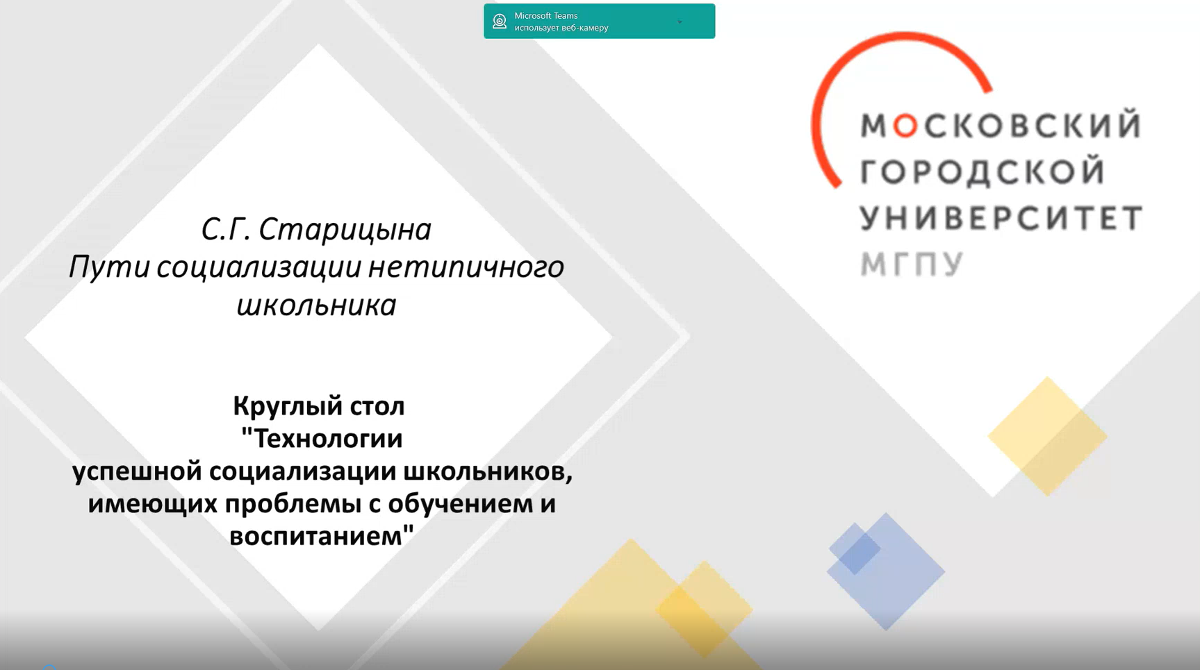 Скриншоты круглого стола о проблемах обучения детей с ОВЗ