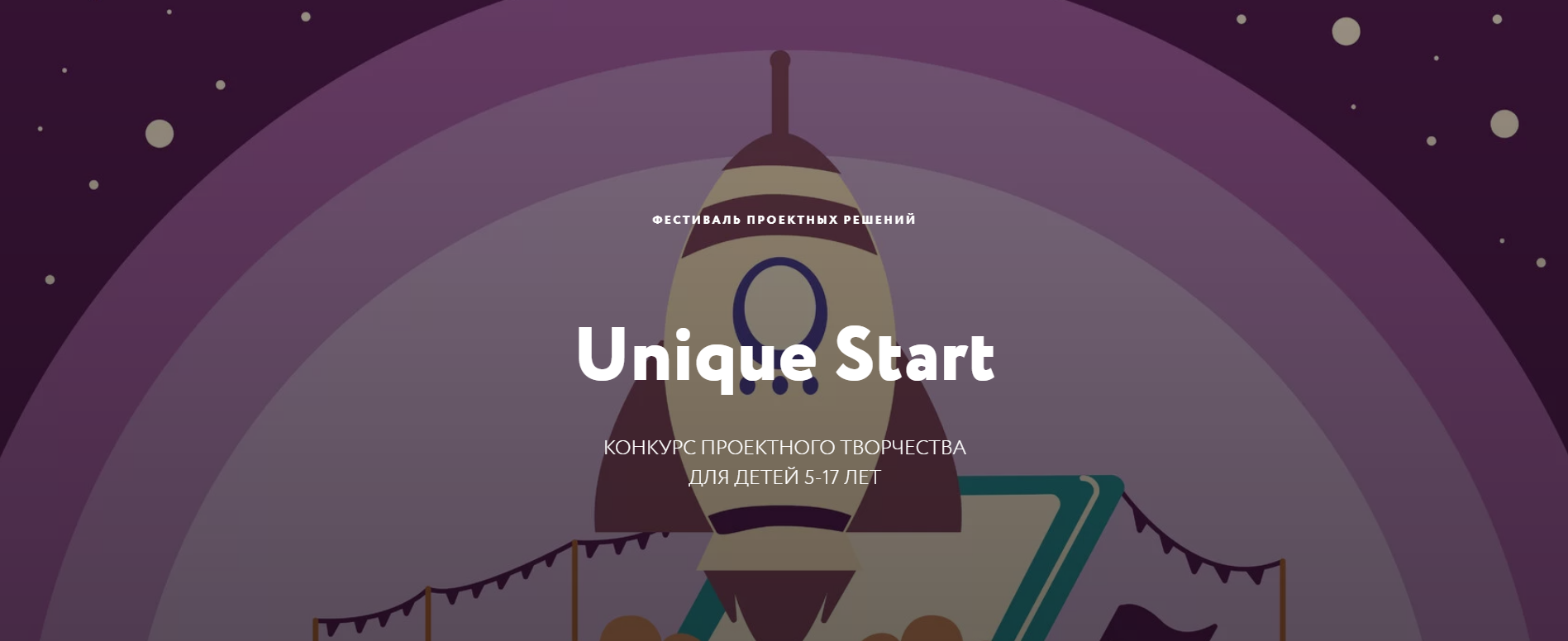 Успейте принять участие в Фестивале проектных решений Unique Start!