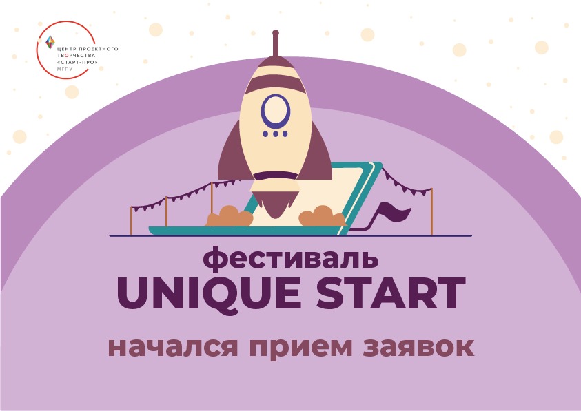 Начался приём заявок на&nbsp;участие в&nbsp;Фестивале &laquo;Unique Start&raquo;