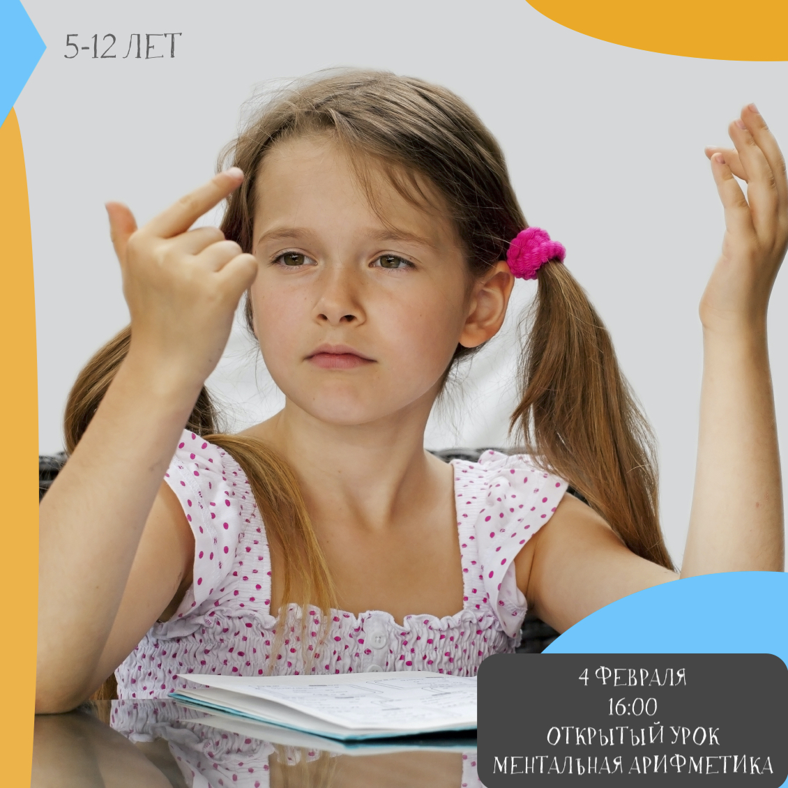 4 февраля состоится открытый урок по Ментальной арифметике