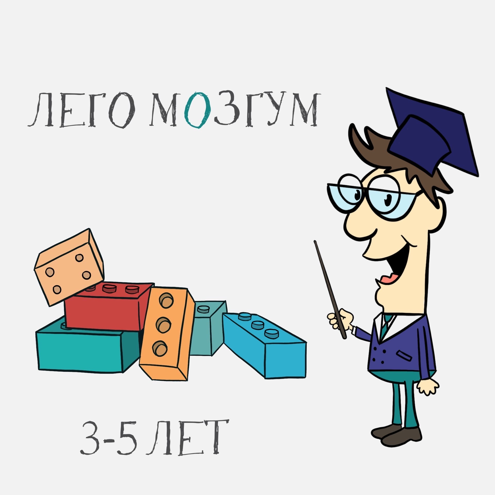 LEGO-Мозгум для малышей от&nbsp;3х лет!