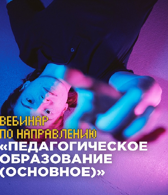 Вебинар для участников олимпиады «Я — профессионал» по направлению «Педагогическое образование (основное)»