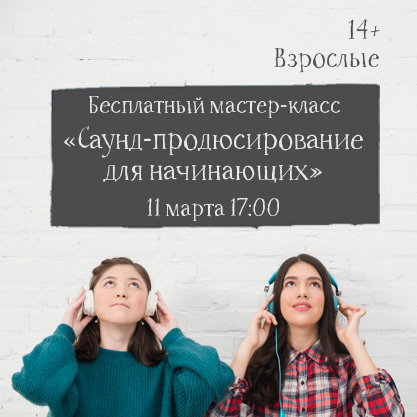 Вот это САУНД! Ждем вас 11&nbsp;марта на&nbsp;мастер-классе по&nbsp;Саунд-продюсированию