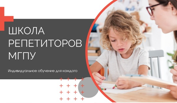 Приглашаем записаться на&nbsp;занятия к&nbsp;репетиторам из&nbsp;Школы репетиторов МГПУ