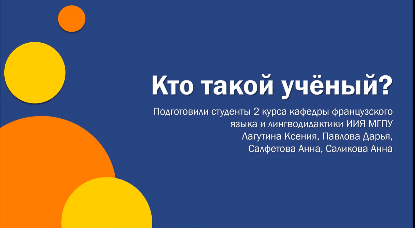 10 вопросов учёному