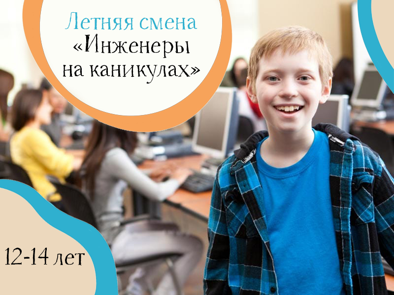 Первая смена &laquo;Инженеры на&nbsp;каникулах&raquo; стартует уже 31&nbsp;мая!