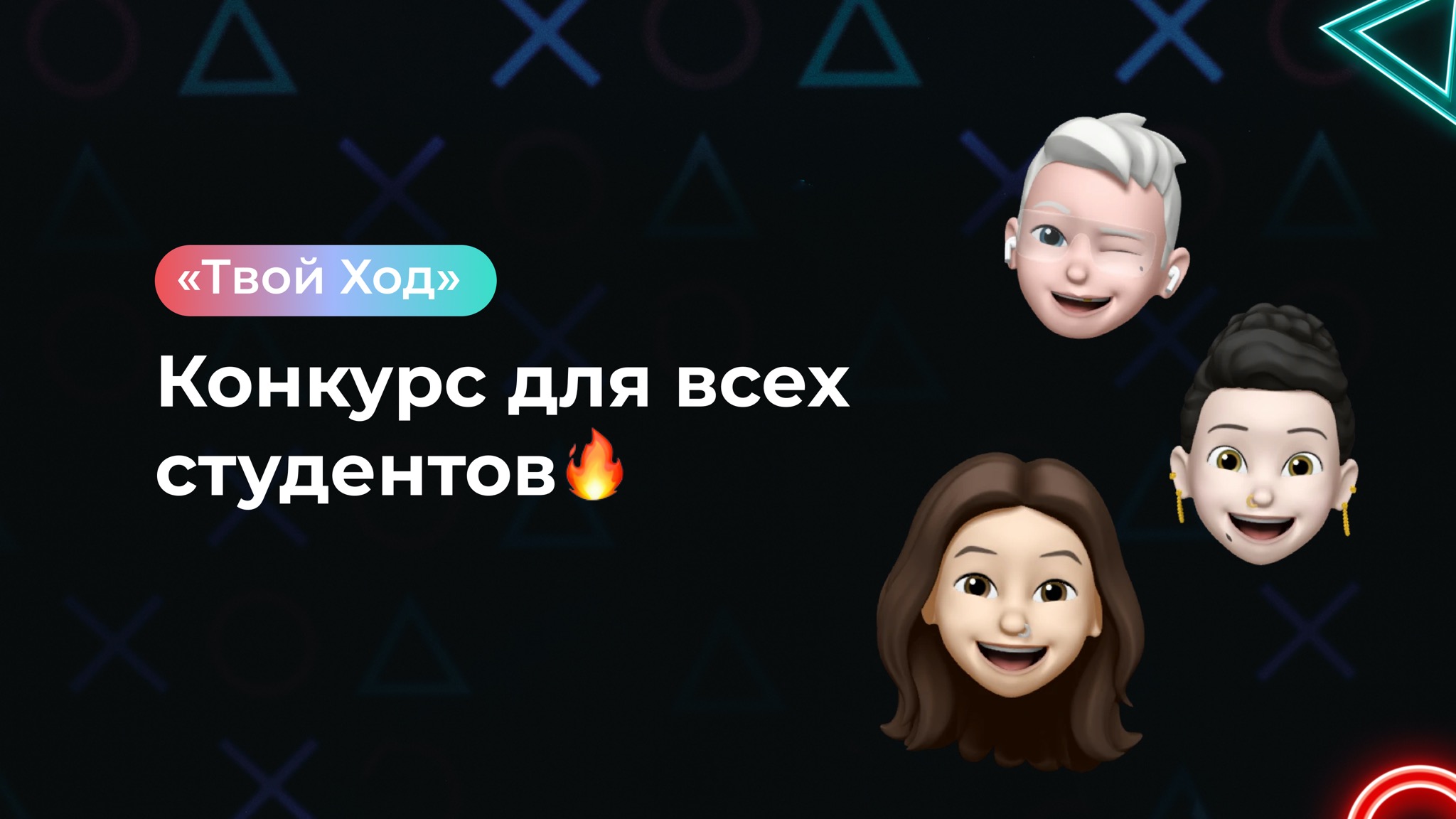 Регистрируйся на Всероссийский студенческий конкурс «Твой ход»