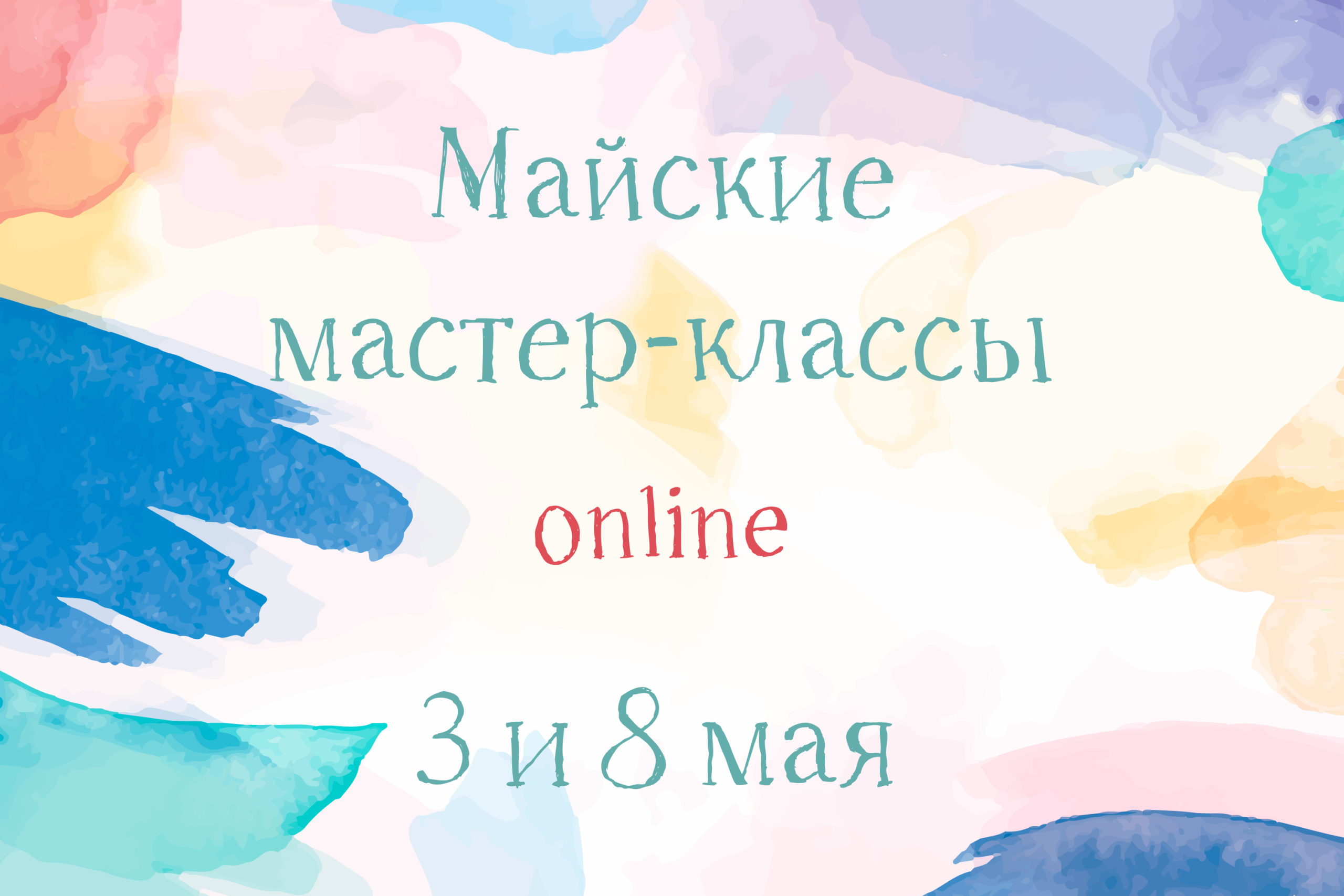 3 и 8 мая проведем серию мастер-классов в онлайн-формате
