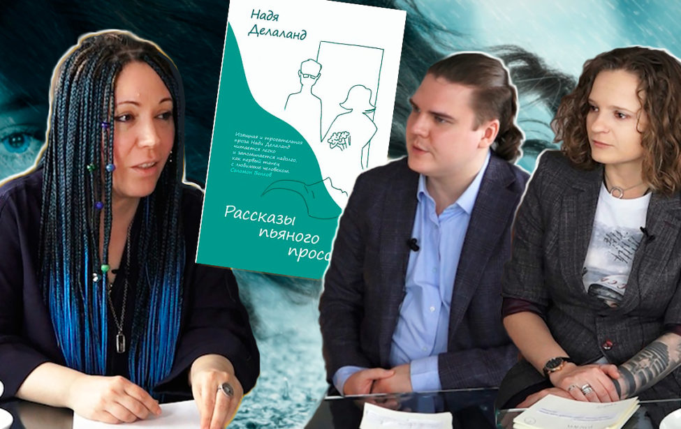 Надя Делаланд: ошибиться изнутри невозможно