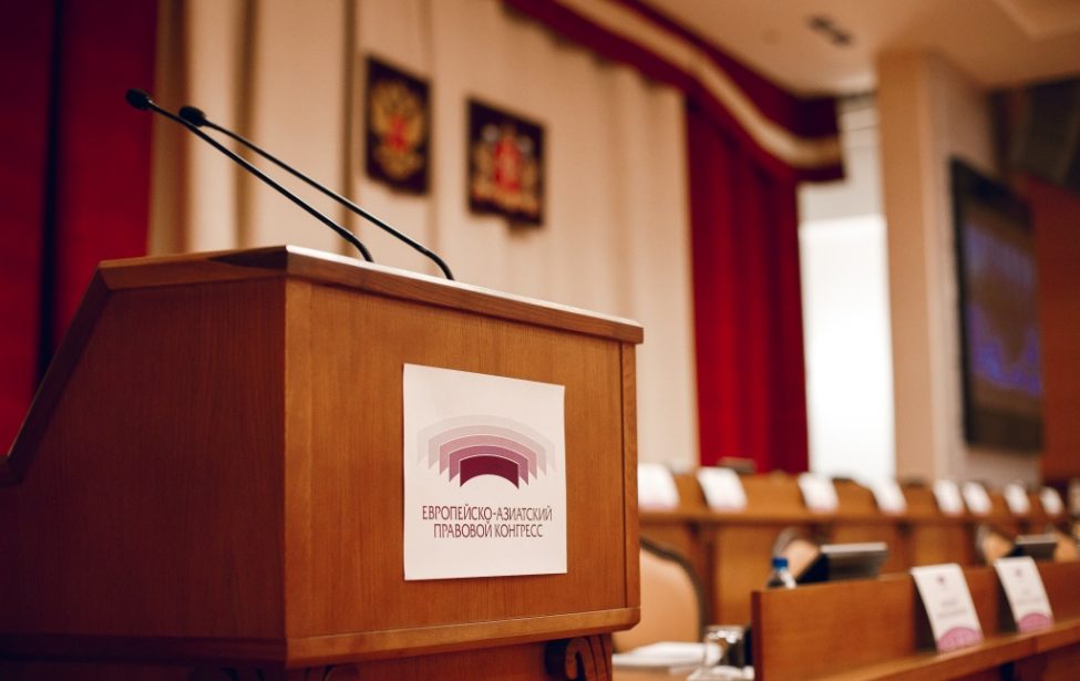 Европейско-Азиатский правовой конгресс