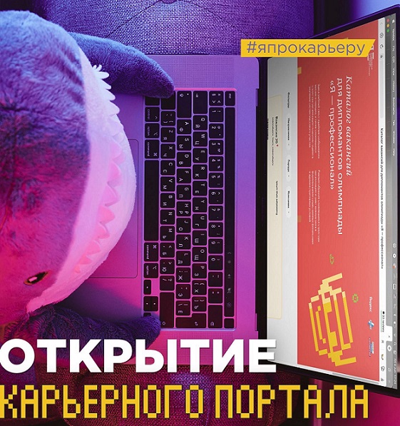 Открытие карьерного портала олимпиады «Я — профессионал»