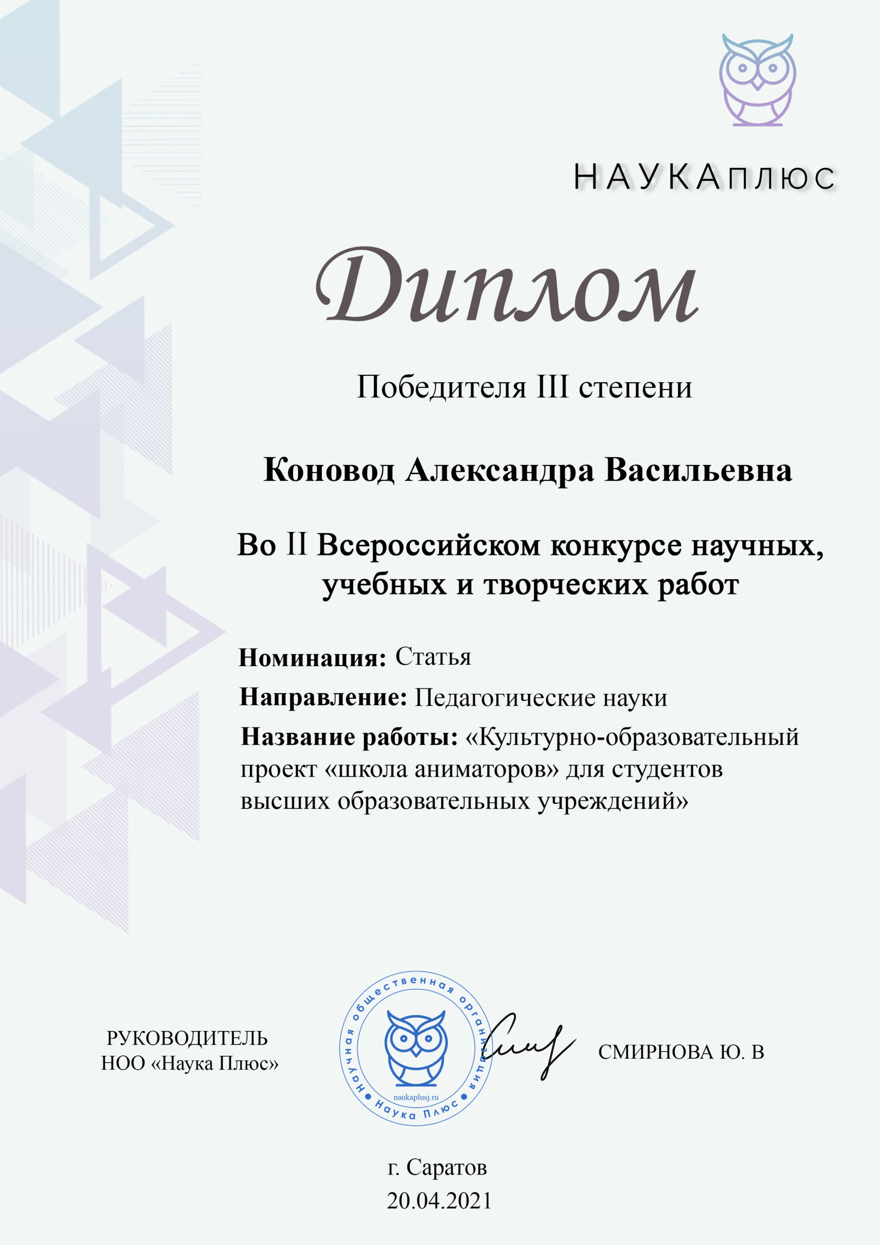 Коновод Александра Васильевна[83]