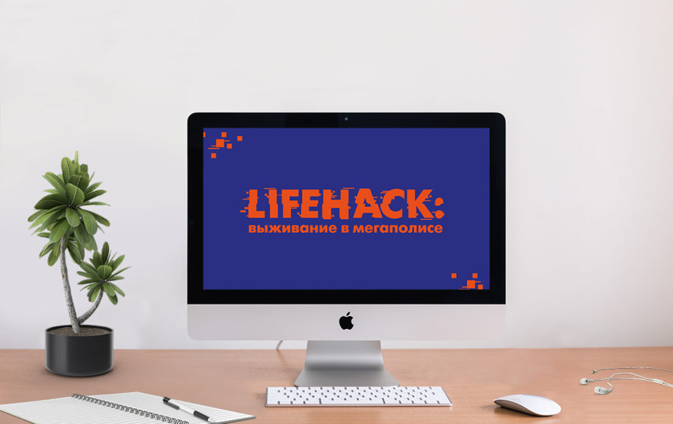 Итоги конкурса «Lifehack — 2021»