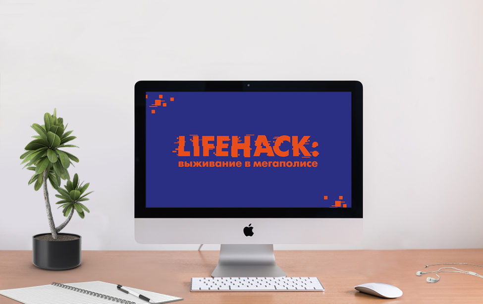 Итоги конкурса &laquo;Lifehack&nbsp;&mdash; 2021&raquo;
