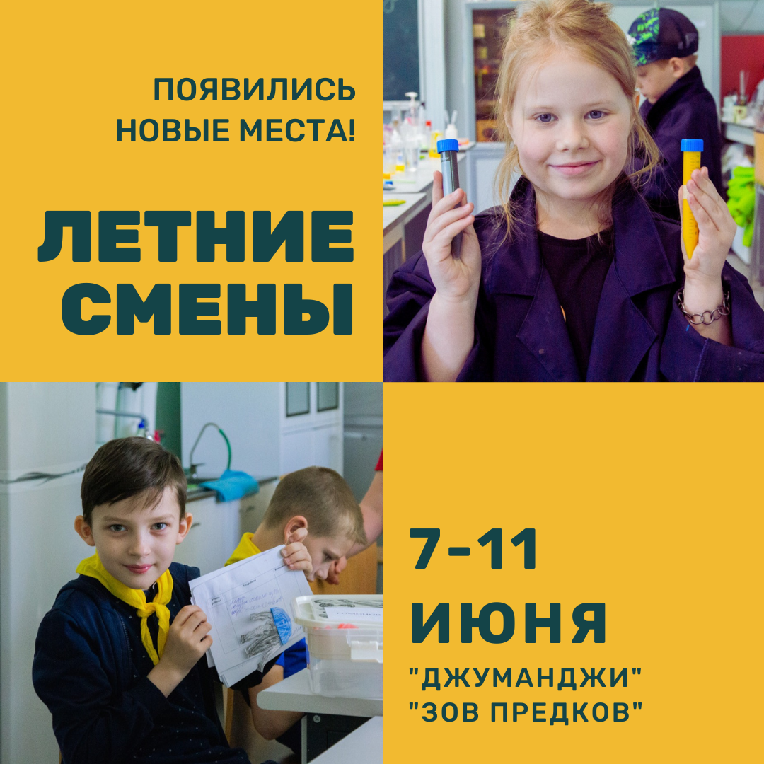 Открываем дополнительный набор на&nbsp;2ю смену Джуманжди и&nbsp;Зов предков