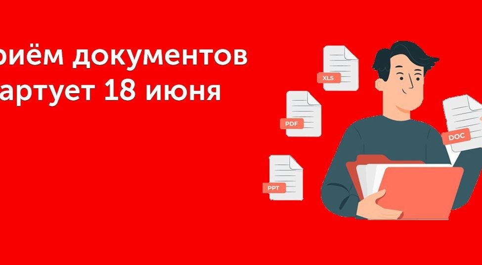 Начало приемной кампании 2021