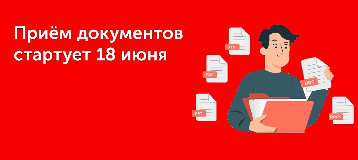 Начало приемной кампании 2021