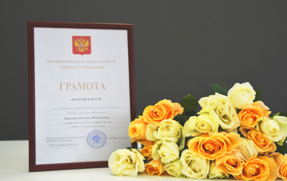 Евгения Павленко награждена почетной грамотой