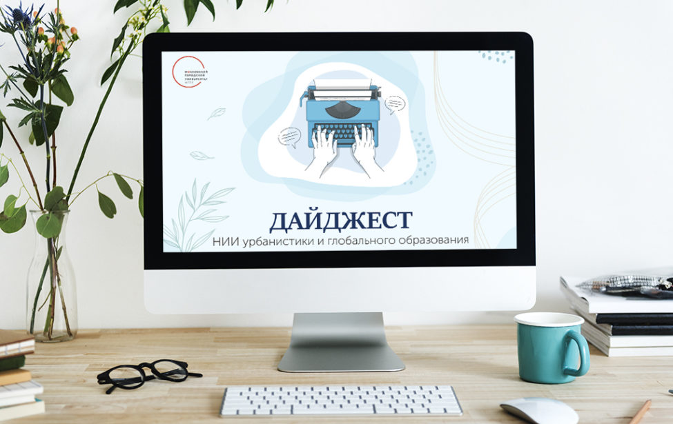 Дайджест Института урбанистики и глобального образования: № 2, 2021